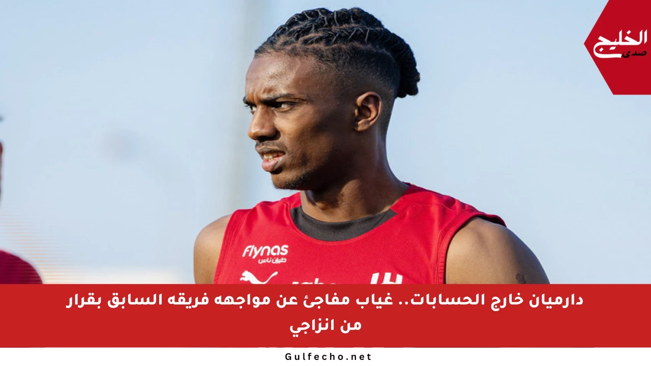 دارميان خارج الحسابات.. غياب مفاجئ عن مواجهة فريقه السابق بقرار من إنزاجي